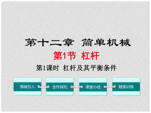 八年級物理下冊 第十二章 第1節(jié) 杠桿（第1課時 杠桿及其平衡條件）課件 （新版）新人教版