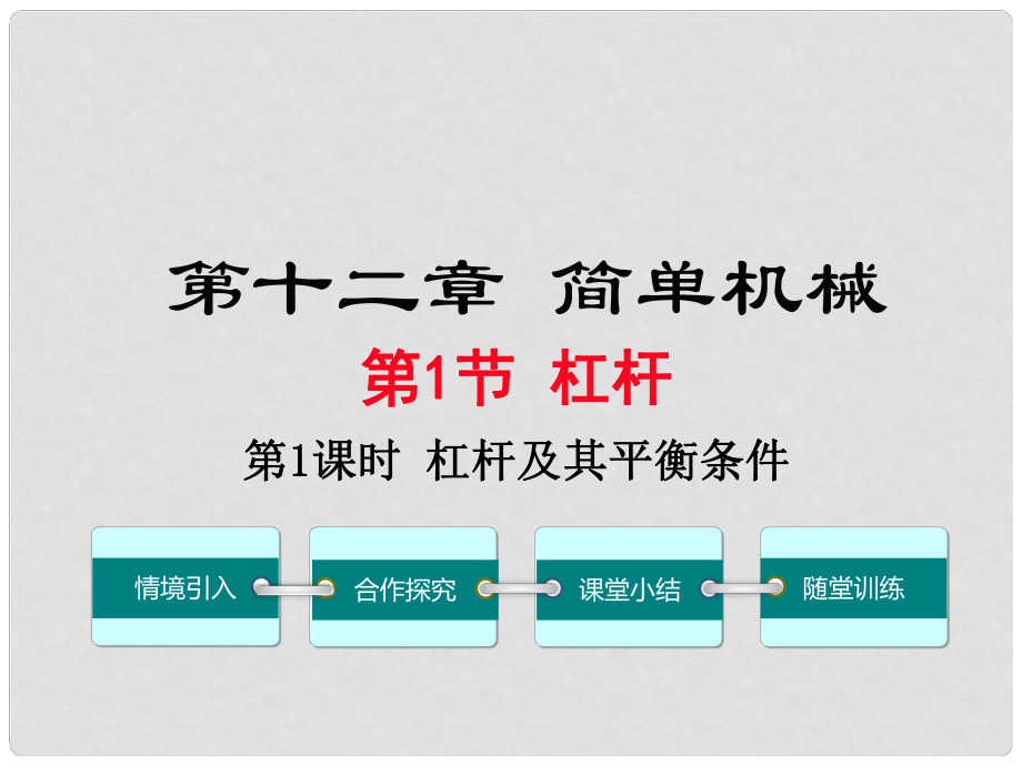 八年級物理下冊 第十二章 第1節(jié) 杠桿（第1課時 杠桿及其平衡條件）課件 （新版）新人教版_第1頁