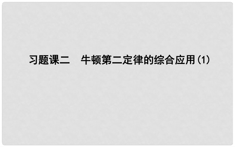 高中物理 第4章 牛頓運(yùn)動定律 習(xí)題課二 牛頓第二定律的綜合應(yīng)用課件 新人教版必修1_第1頁