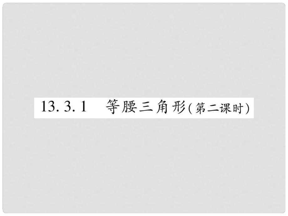 八年级数学上册 第十三章《轴对称》13.3 等腰三角形 13.3.1 等腰三角形（第2课时）作业课件 （新版）新人教版_第1页