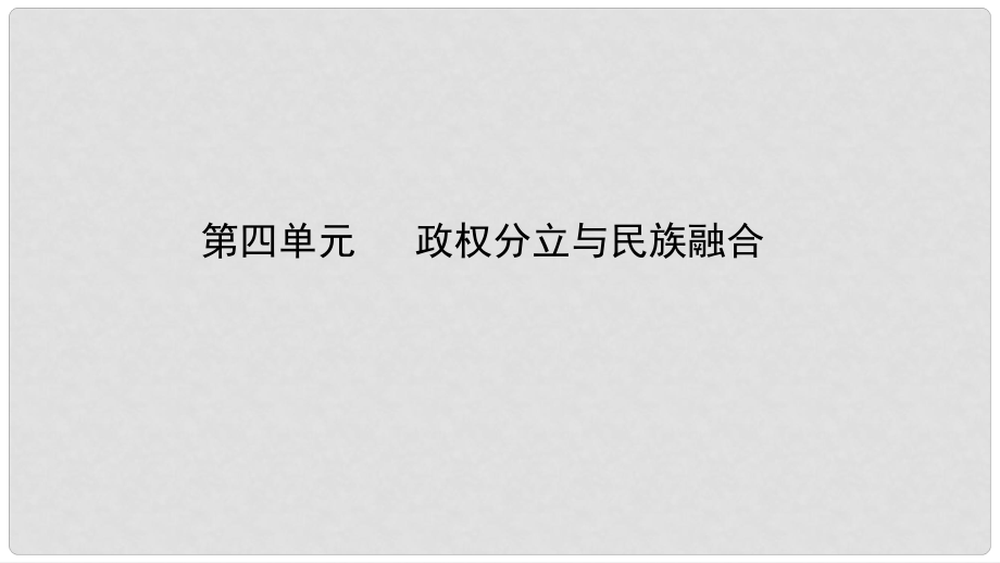 湖南省中考?xì)v史總復(fù)習(xí) 模塊一 中國(guó)古代史 第四單元 政權(quán)分立和民族融合課件 新人教版_第1頁(yè)