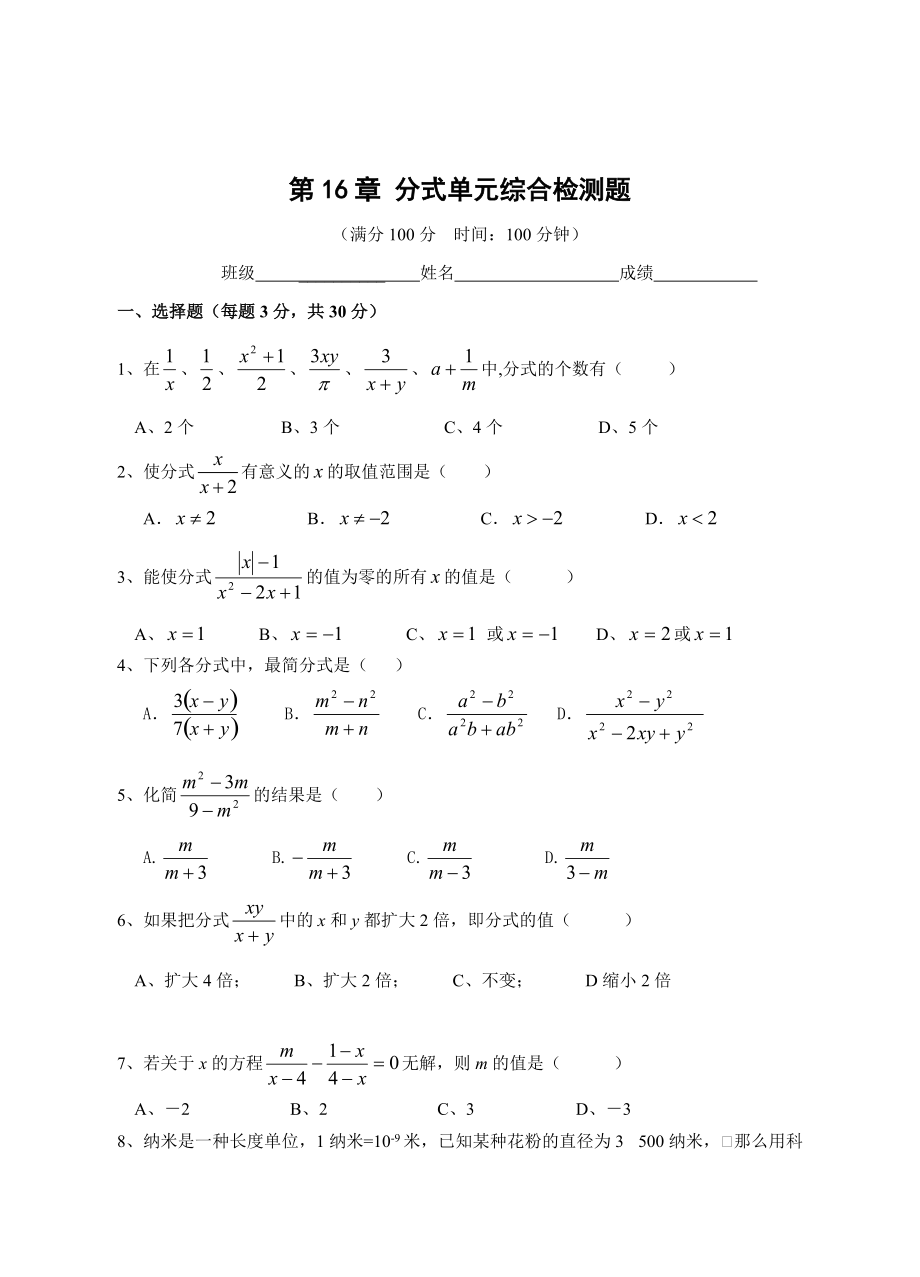 精校版八年級下數學分式單元綜合檢測卷_第1頁