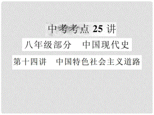 中考?xì)v史復(fù)習(xí) 第十四講 中國特色社會(huì)主義道路課件