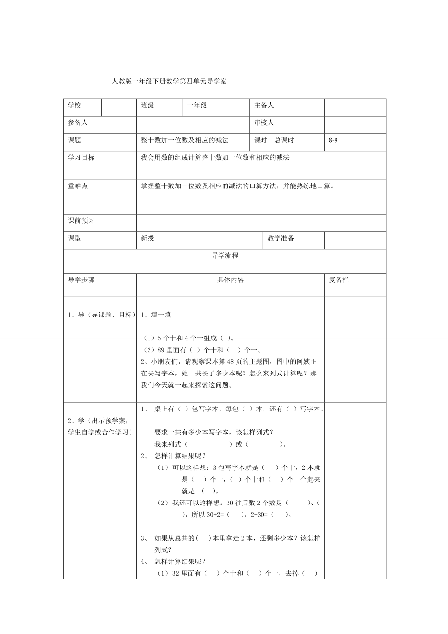 精校版【人教版】小學(xué)數(shù)學(xué)第8課時整十?dāng)?shù)加一位數(shù)及相應(yīng)的減法_第1頁