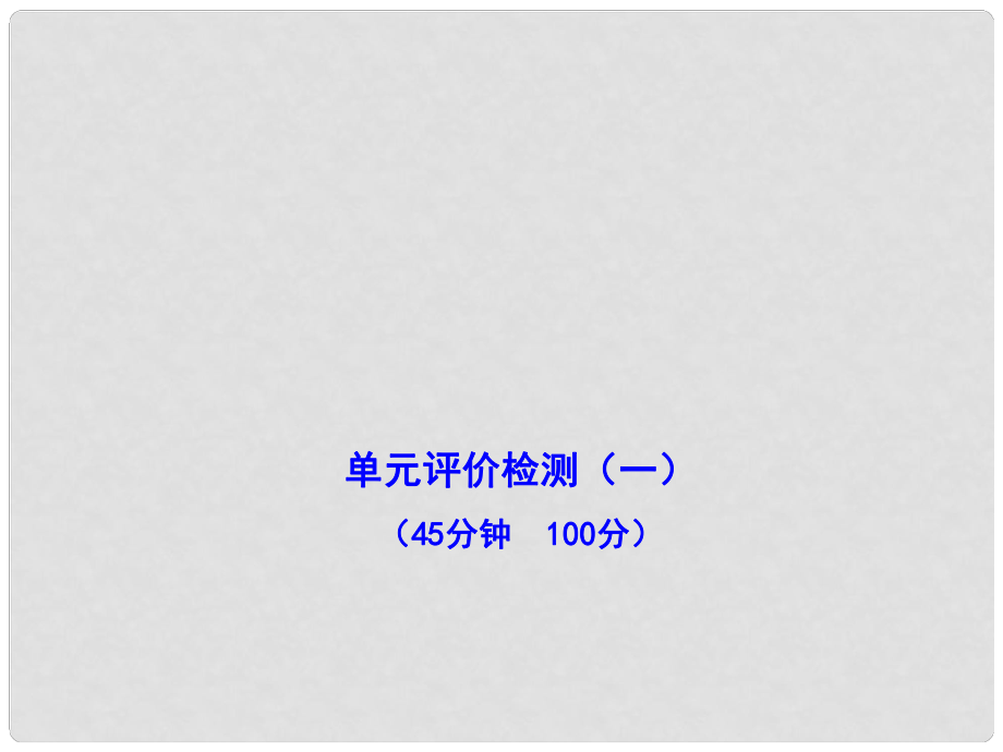 九年級歷史上冊 第一單元 跨入近代社會的門檻 單元評價檢測 新編課件 北師大版_第1頁