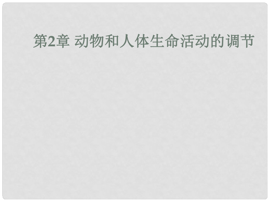 江蘇省啟東市高中生物 第2章 動物和人體生命活動的調(diào)節(jié)課件 新人教版必修3_第1頁