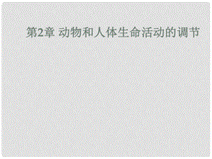 江蘇省啟東市高中生物 第2章 動物和人體生命活動的調(diào)節(jié)課件 新人教版必修3