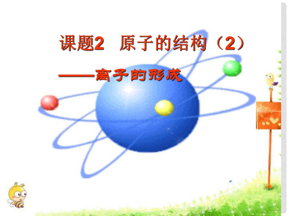 九年级化学上册 第三单元 物质构成的奥秘 课题2 原子的结构（2）课件 （新版）新人教版_第1页