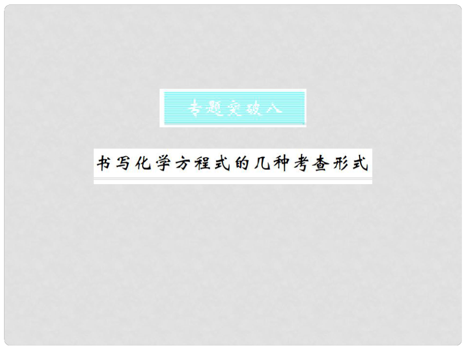 九年級化學(xué)上冊 第五單元 化學(xué)方程式 專題突破八 書寫化學(xué)方程式的幾種考查形式習(xí)題課件 （新版）新人教版_第1頁