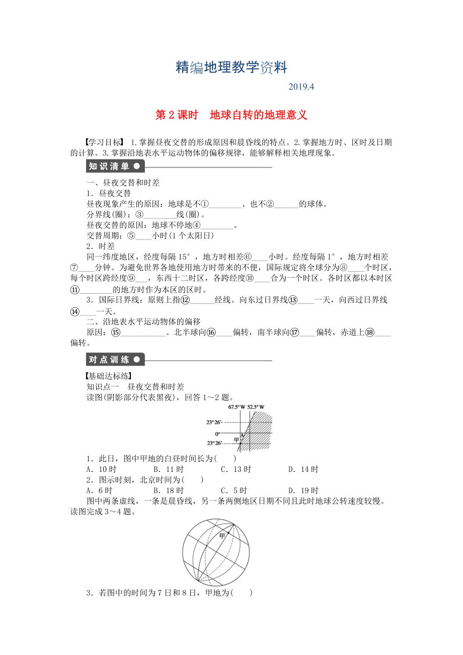 精編高中地理 1.3 地球的運(yùn)動(dòng)第2課時(shí)地球自轉(zhuǎn)的地理意義學(xué)案 新人教版必修1_第1頁