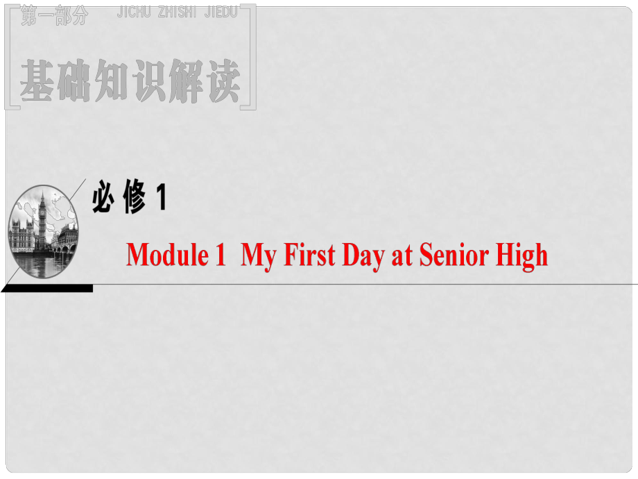 高三英語一輪復(fù)習(xí) Module 1 My First Day at Senior High課件 外研版必修1_第1頁