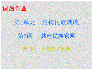 九年級道德與法治上冊 第4單元 熔鑄民族魂魄 第7課 共建民族家園 第1站 多民族大家庭課件 北師大版