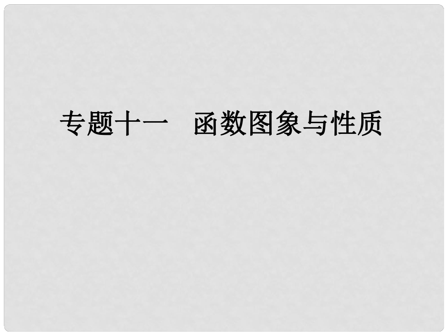 中考数学总复习 专题十一 函数图象与性质课件 新人教版_第1页