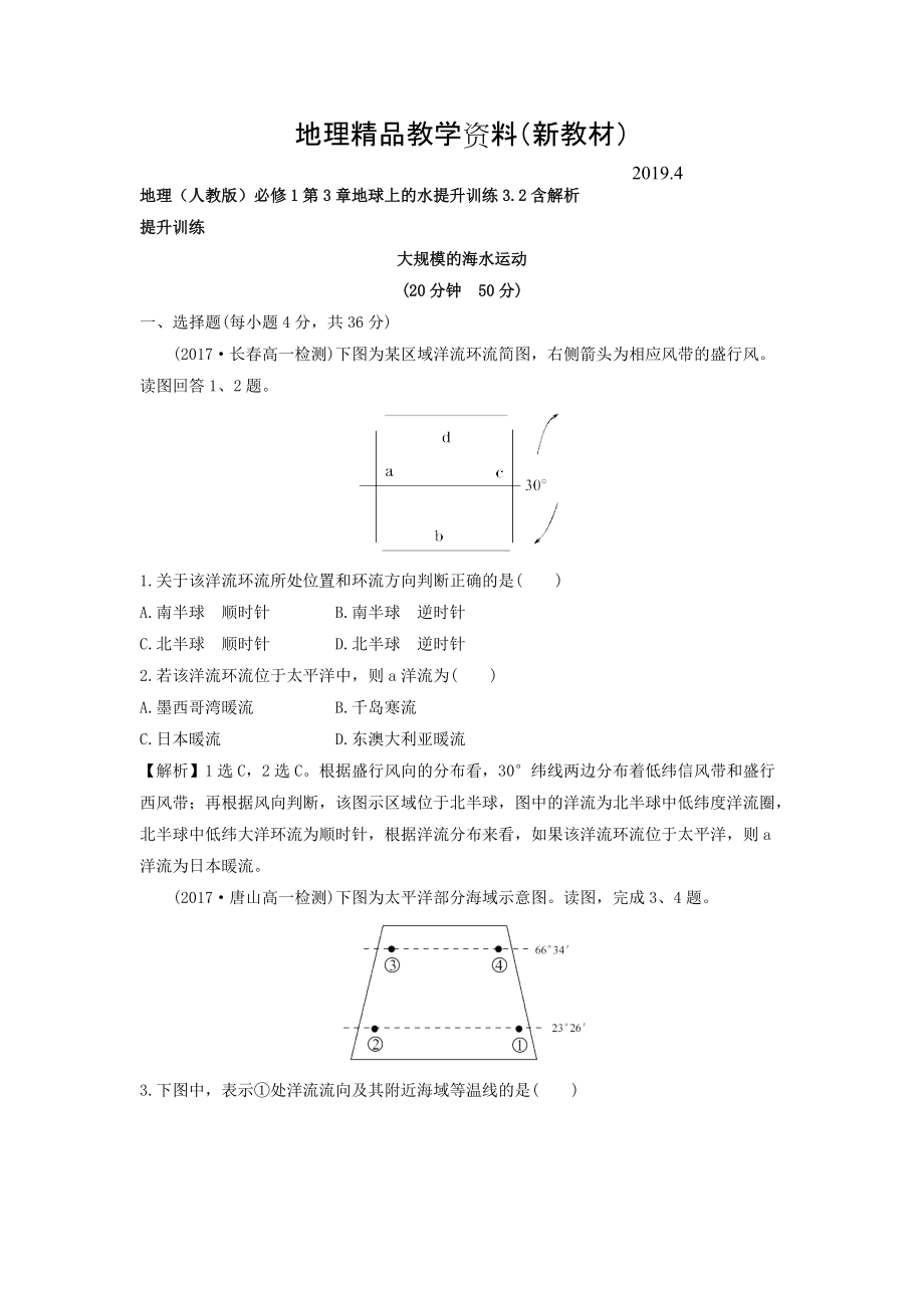 新教材 地理人教版必修1習(xí)題：第3章地球上的水 提升訓(xùn)練3.2 Word版含解析_第1頁(yè)