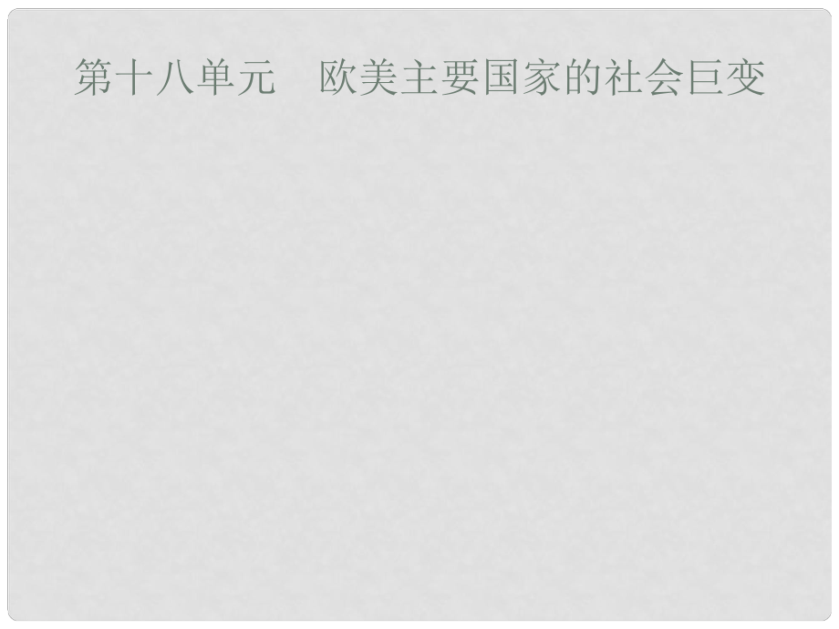 安徽省中考?xì)v史復(fù)習(xí) 第十八單元 歐美主要國(guó)家的社會(huì)巨變課件_第1頁