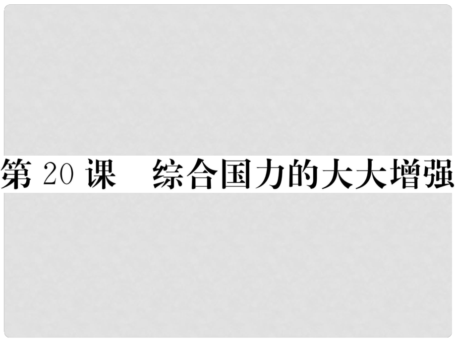 八年級歷史下冊 第五單元 實現(xiàn)中華民族偉大復(fù)興 第20課 綜合國力的大大增強(qiáng)習(xí)題課件 岳麓版_第1頁