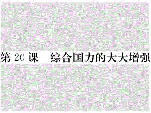 八年級歷史下冊 第五單元 實現(xiàn)中華民族偉大復(fù)興 第20課 綜合國力的大大增強(qiáng)習(xí)題課件 岳麓版