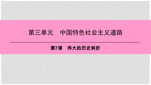 八年级历史下册 第三单元 中国特色社会主义道路 第7课 中国特色社会主义道路课件 新人教版