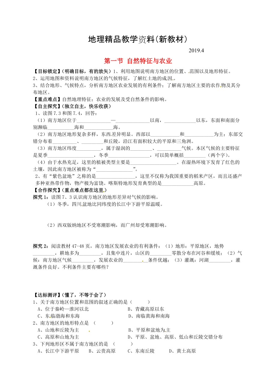 新教材 山東省平邑曾子學(xué)校八年級(jí)地理下冊(cè) 第七章 第一節(jié) 自然特征與農(nóng)業(yè)學(xué)案人教版_第1頁