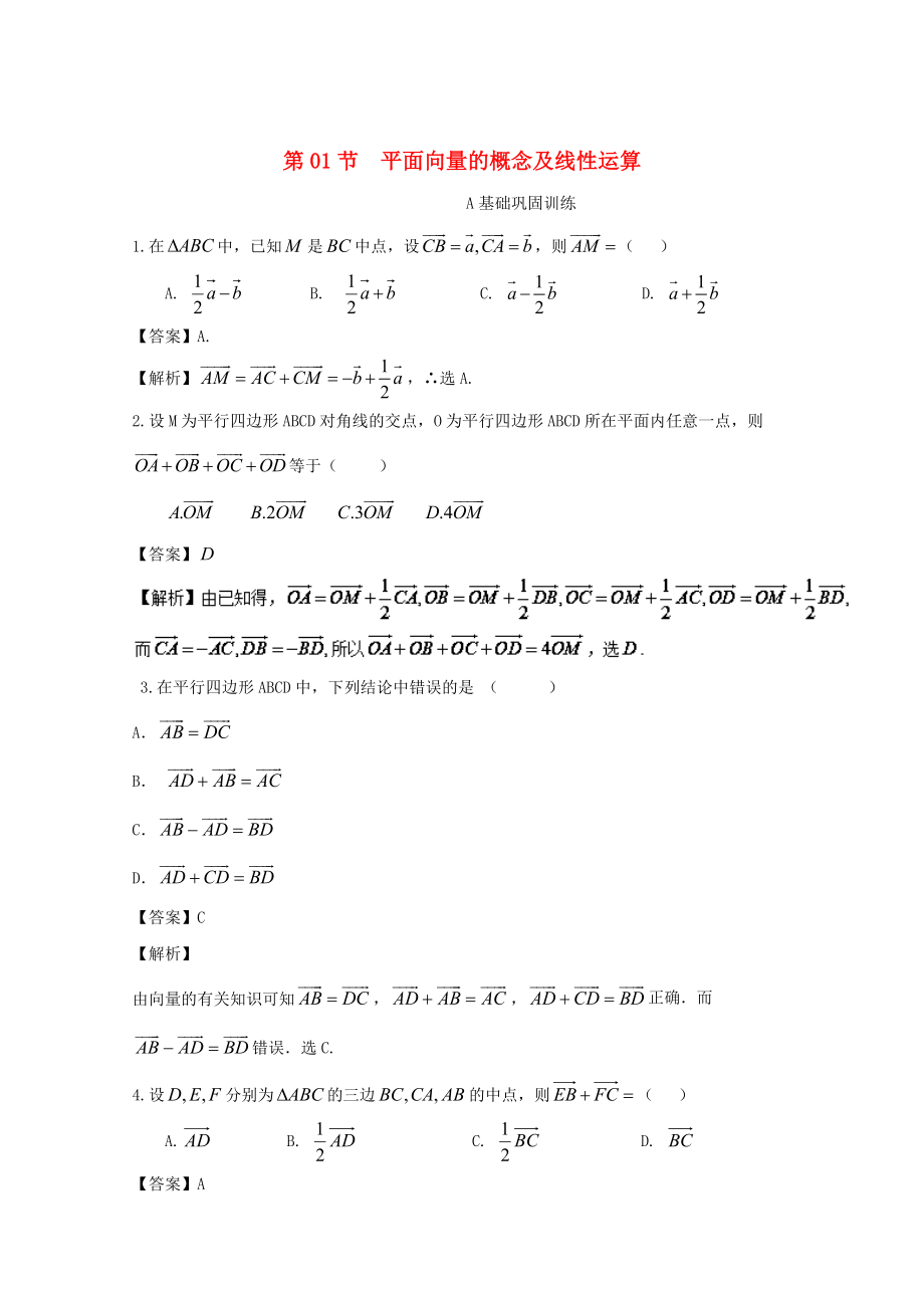 浙江版高考數(shù)學(xué) 一輪復(fù)習(xí)(講練測(cè))： 專題5.1 平面向量的概念及線性運(yùn)算練_第1頁(yè)