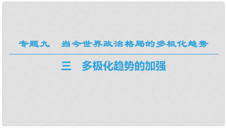 高中歷史 專題9 當今世界政治格局的多元化趨勢 3 多極化趨勢的加強課件 人民版必修1_第1頁