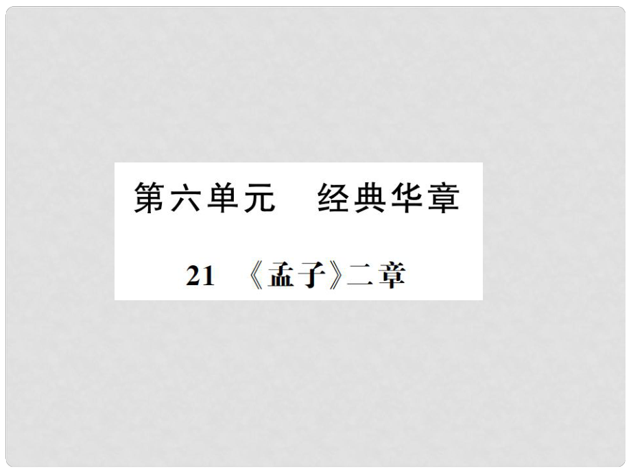 八年級語文上冊 第6單元 21 孟子兩章習(xí)題課件 新人教版_第1頁