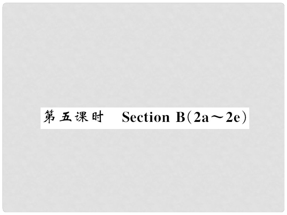 九年级英语全册 Unit 5 What are the shirts made of（第5课时）习题课件 （新版）人教新目标版2_第1页