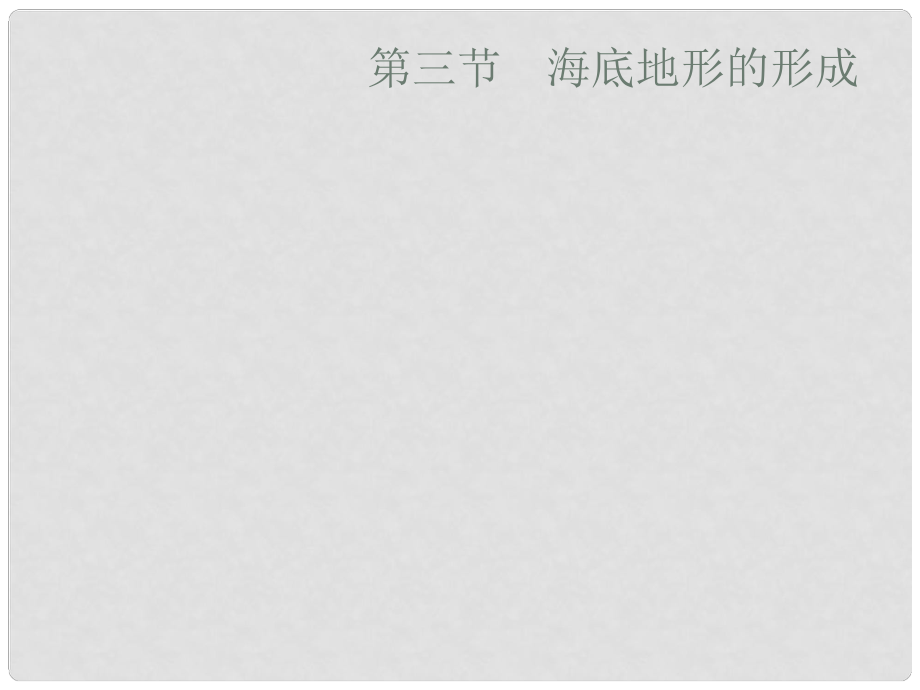 高中地理 第二章 海岸與海底地形 2.3 海底地形的形成課件 新人教版選修2_第1頁(yè)