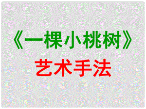 湖北省武漢市七年級(jí)語文下冊 第五單元 18 一顆小桃樹課件1 新人教版