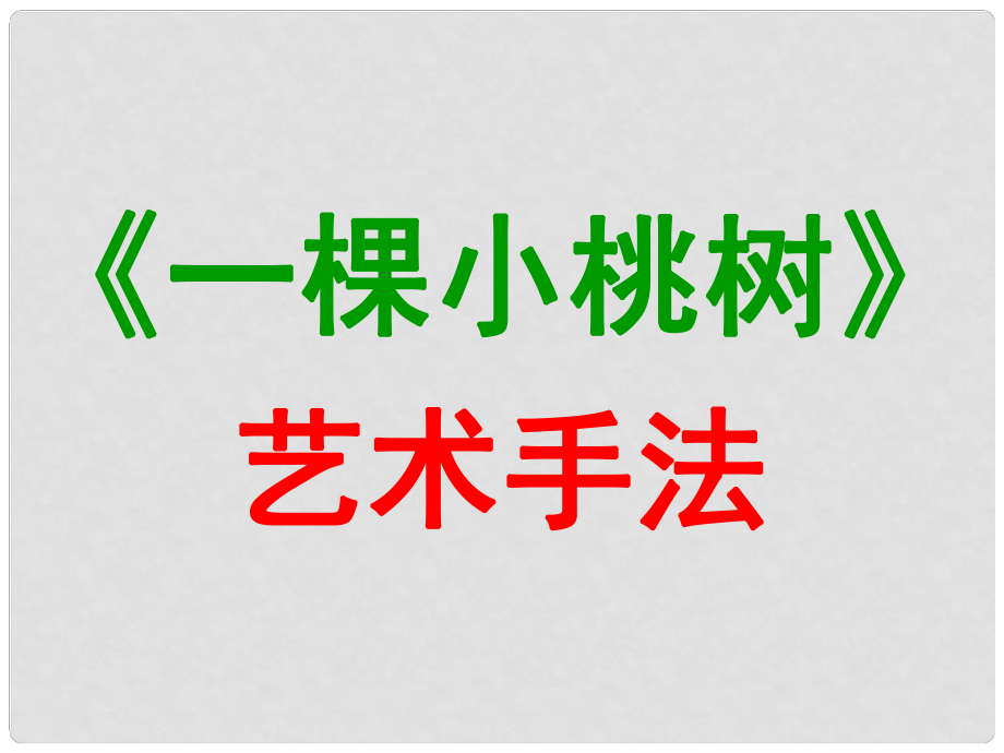 湖北省武漢市七年級語文下冊 第五單元 18 一顆小桃樹課件1 新人教版_第1頁