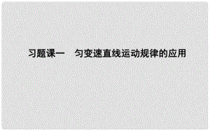 高中物理 第2章 勻變速直線運動 習題課一 勻變速直線運動規(guī)律的應用課件 新人教版必修1