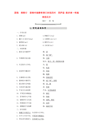 高中語(yǔ)文 詩(shī)歌之部 第三單元 國(guó)殤 燕歌行 登柳州城樓寄漳汀封連四州 菩薩蠻 般涉調(diào) 哨遍 高祖還鄉(xiāng)教師用書 新人教版選修中國(guó)古代詩(shī)歌散文欣賞