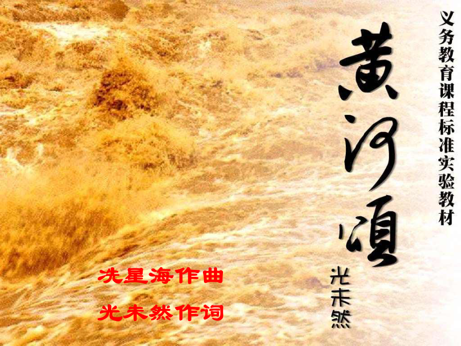 內(nèi)蒙古烏海市七年級(jí)語(yǔ)文下冊(cè) 第二單元 5《黃河頌》課件 新人教版_第1頁(yè)