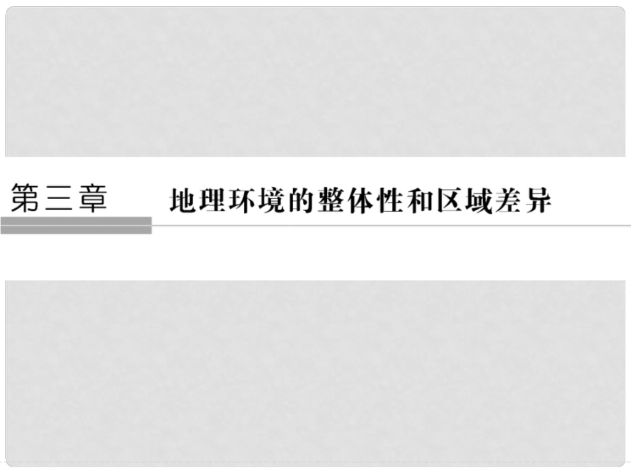 高中地理 第三章 地球上的水 第一節(jié) 氣候及其在地理環(huán)境中的作用課件 新人教版必修1_第1頁