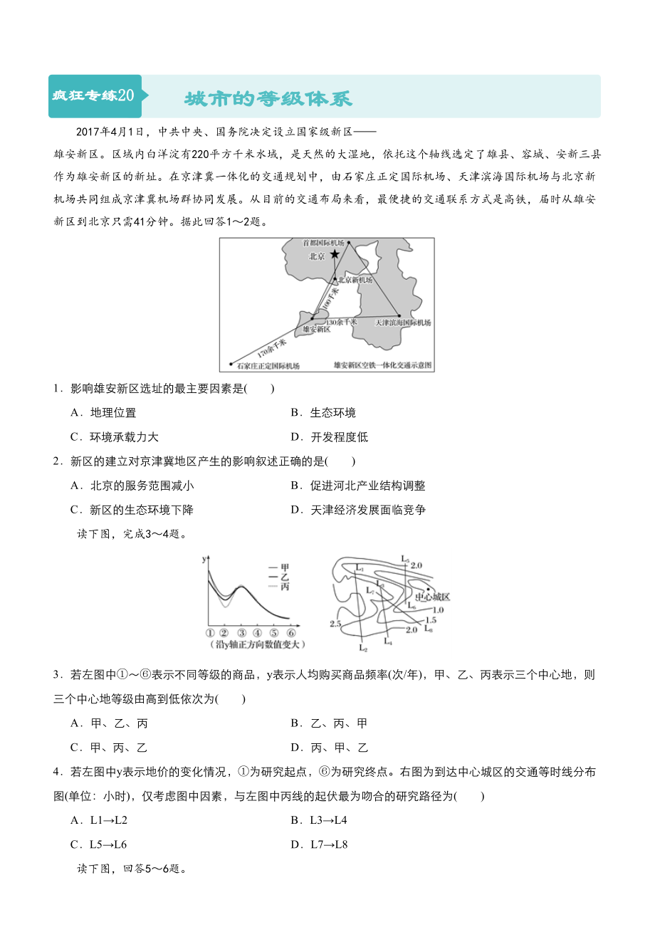 高考地理二輪小題狂做專練20城市的等級體系含答案_第1頁