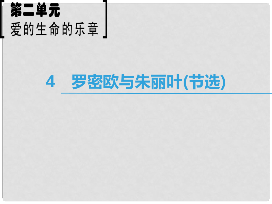 高中語(yǔ)文 第2單元 愛(ài)的生命樂(lè)章 4 羅密歐與朱麗葉（節(jié)選）課件 魯人版必修5_第1頁(yè)