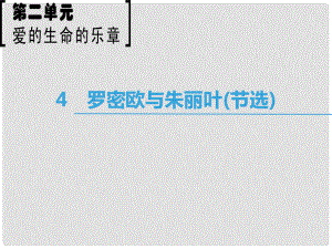 高中語文 第2單元 愛的生命樂章 4 羅密歐與朱麗葉（節(jié)選）課件 魯人版必修5