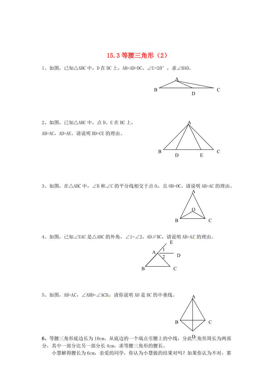 精校版八年级数学上册 15.3 等腰三角形2练习题 沪科版_第1页