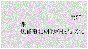 內(nèi)蒙古興安盟烏蘭浩特市七年級歷史上冊 第四單元 三國兩晉南北朝時期 政權(quán)分立與民族融合 第20課 魏晉南北朝的科技與文化課件 新人教版