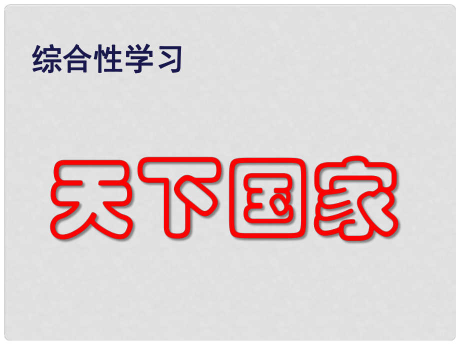 七年級語文下冊 第二單元 綜合性學(xué)習(xí)《天下國家》課件 新人教版_第1頁