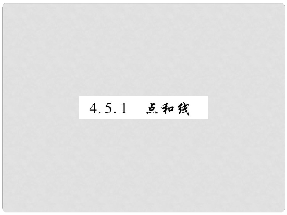 七年級數(shù)學上冊 第4章 圖形的初步認識 4.5 最基本的圖形—點和線 4.5.1 點和線練習課件 （新版）華東師大版_第1頁