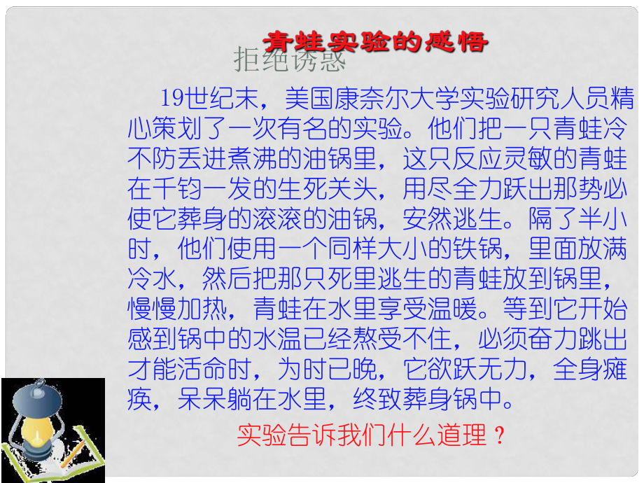 江西省定南县八年级政治上册 第四单元 一念之差与一步之遥 8《一念之差 》（第2课时）课件 教科版_第1页