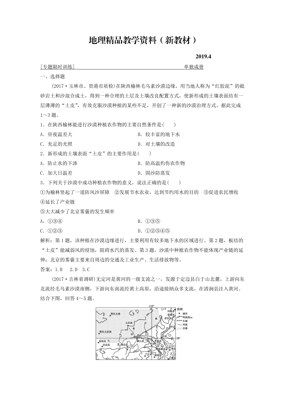 新教材 創(chuàng)新思維高考地理二輪復習專題限時訓練：第一部分 專題三 區(qū)域分析與區(qū)域可持續(xù)發(fā)展 第2講　環(huán)境、資源與區(qū)域可持續(xù)發(fā)展 Word版含答案_第1頁