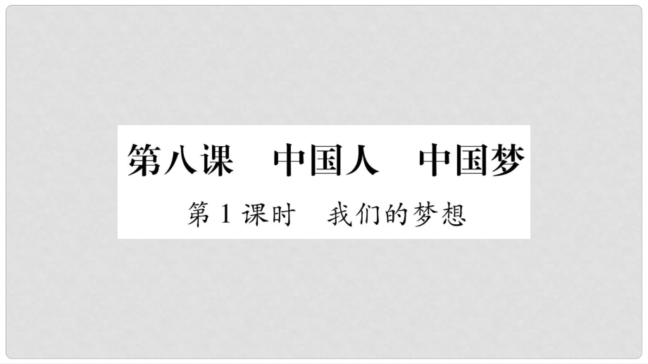 九年級道德與法治上冊 第四單元 和諧與夢想 第8課 中國人 中國夢 第1框 我們的夢想習題課件 新人教版_第1頁