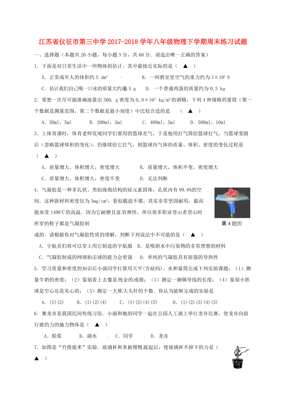 江苏省某知名中学八年级物理下学期周末练习试题5.6无答案 苏科版2_第1页