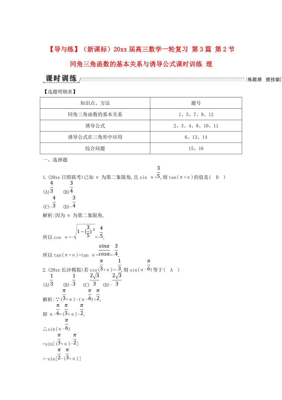 新课标高三数学 一轮复习 第3篇 第2节 同角三角函数的基本关系与诱导公式课时训练 理_第1页