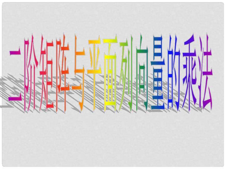 高中數(shù)學(xué) 第二講 變換的復(fù)合與二階矩陣的乘法 2.1.2 二階矩陣與平面列向量的乘法課件 新人教A版選修42_第1頁(yè)