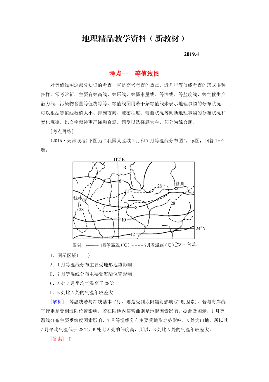 新教材 【與名師對話】高考地理二輪復(fù)習(xí) 第三部分 考前30天 專題四 考前高頻考點(diǎn)再練 考點(diǎn)1 等值線圖_第1頁