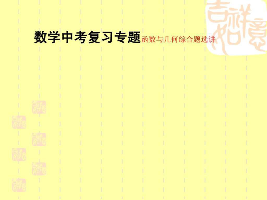 数学中考复习专题函数与几何综合题选讲文库.ppt_第1页