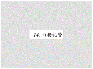 八年級語文上冊 第四單元 14 白楊禮贊習題課件 新人教版